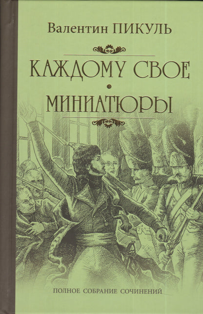 Каждому свое. Миниатюры
