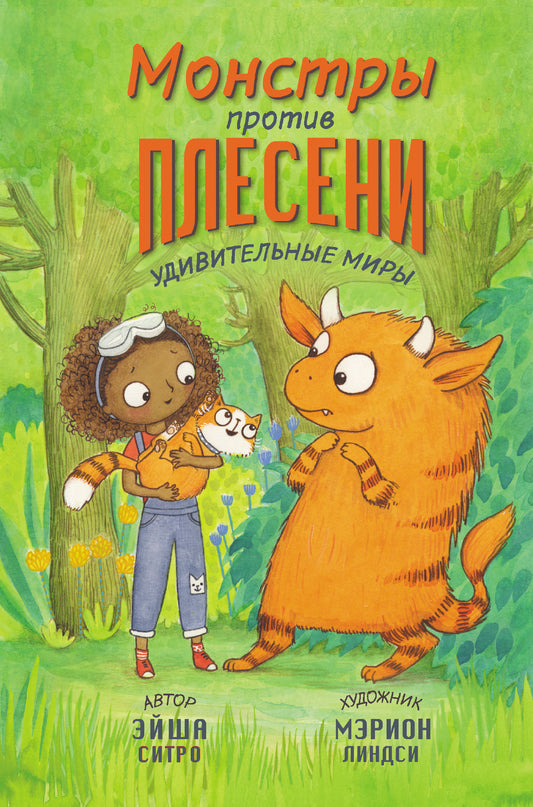 Монстры против плесени