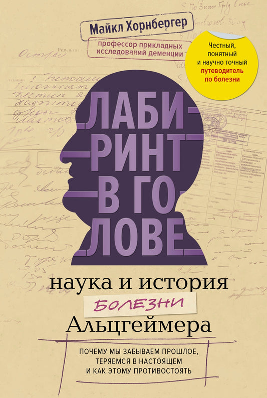 Лабиринт в голове: наука и история болезни Альцгеймера
