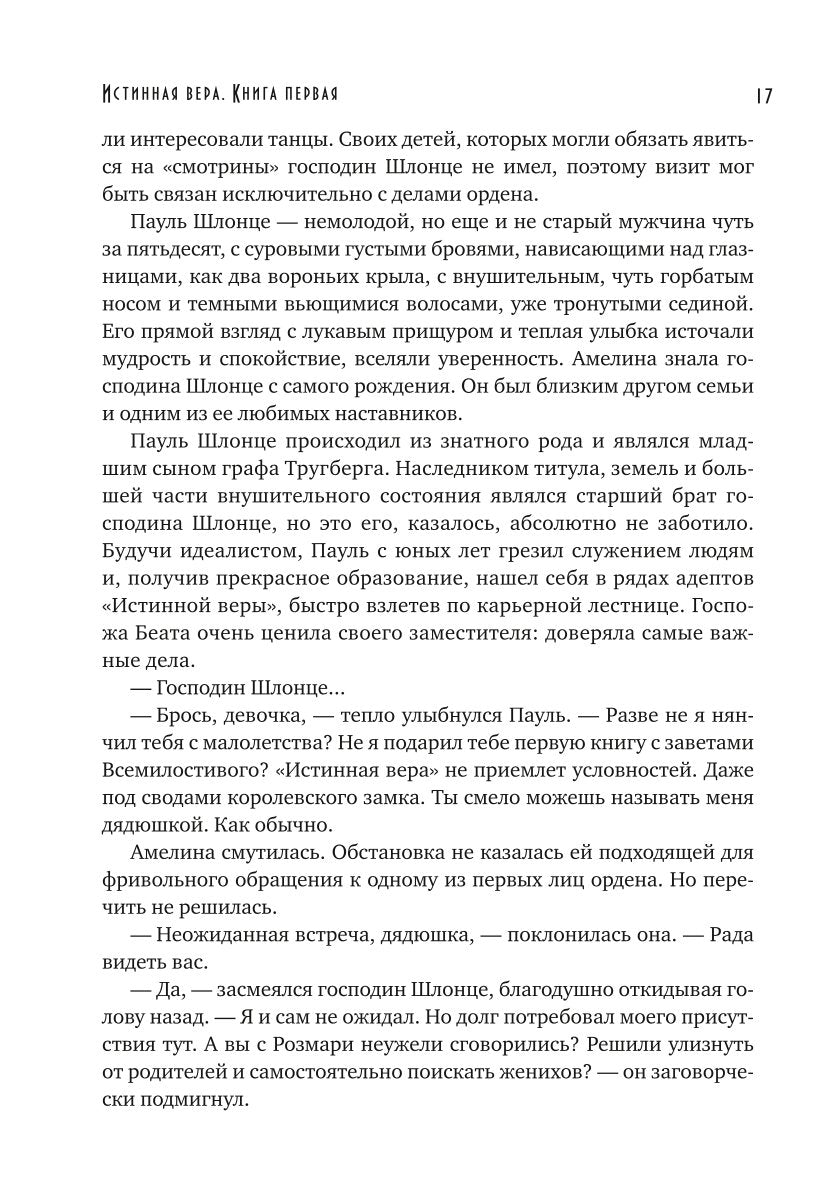 Истинная вера. Кн. 1