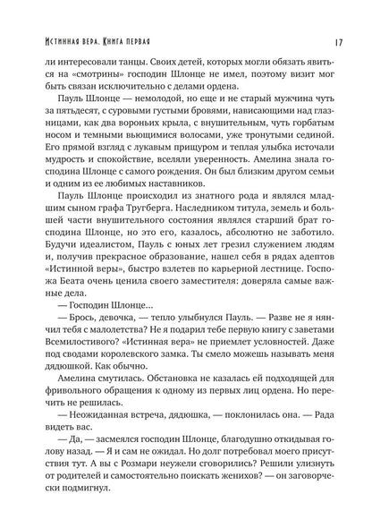 Истинная вера. Кн. 1