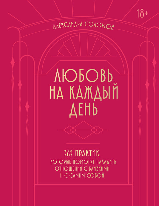 Любовь на каждый день. 365 практик, которые помогут наладить отношения с близкими и с самим собой (основной) - Можайский полиграфкомбинат