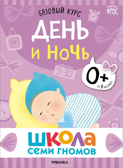 Школа Семи Гномов. Базовый курс. Речь, мышление, моторика. Комплект 0+