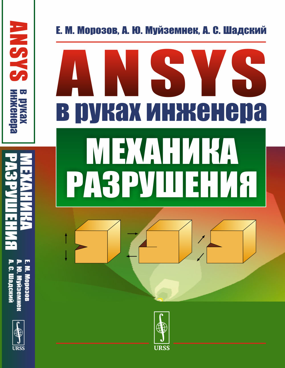 ANSYS в руках инженера: Механика разрушения