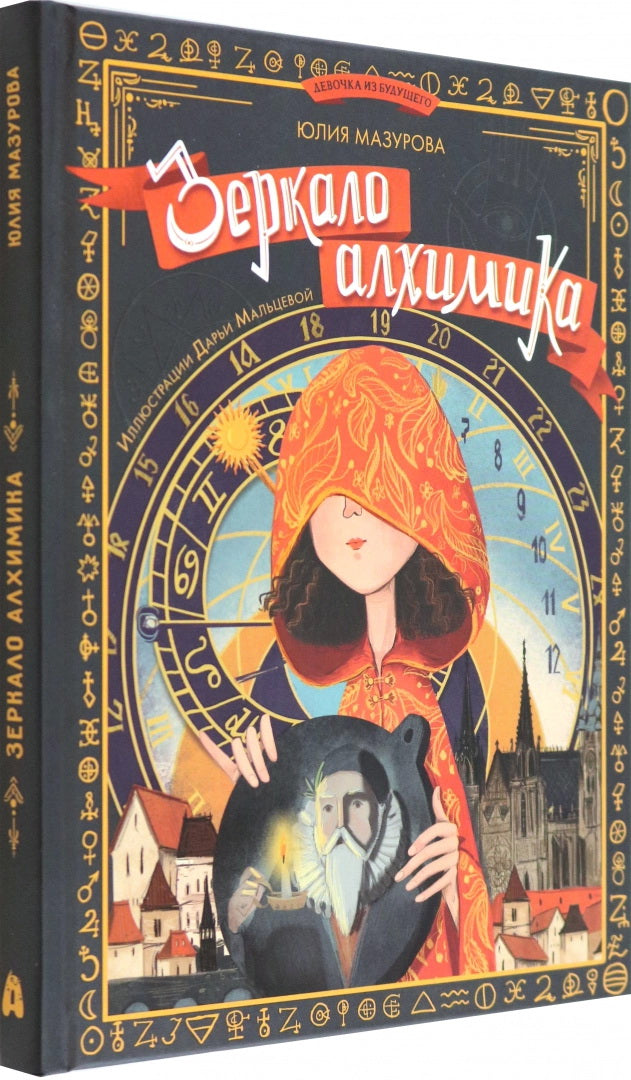 Зеркало алхимика