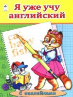 Я уже учу английский.(азбука с наклейками А4) 978-5-9930-1930-7