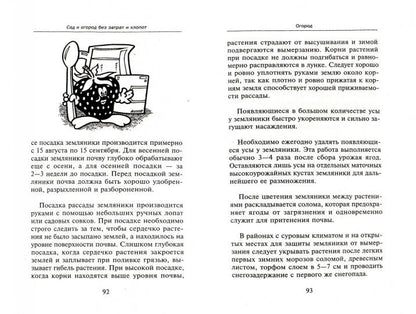 Сад и огород без затрат и хлопот