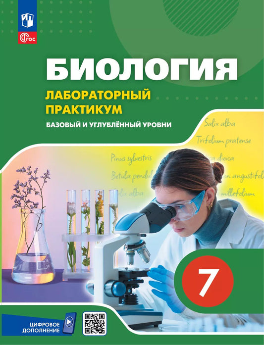 Биология. 7 кл. Практикум с цифровым дополнением. Базовый уровень