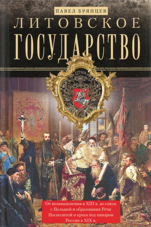 Литовское государство. От возникновения в XIII веке до союза с Польшей и образования Речи Посполитой