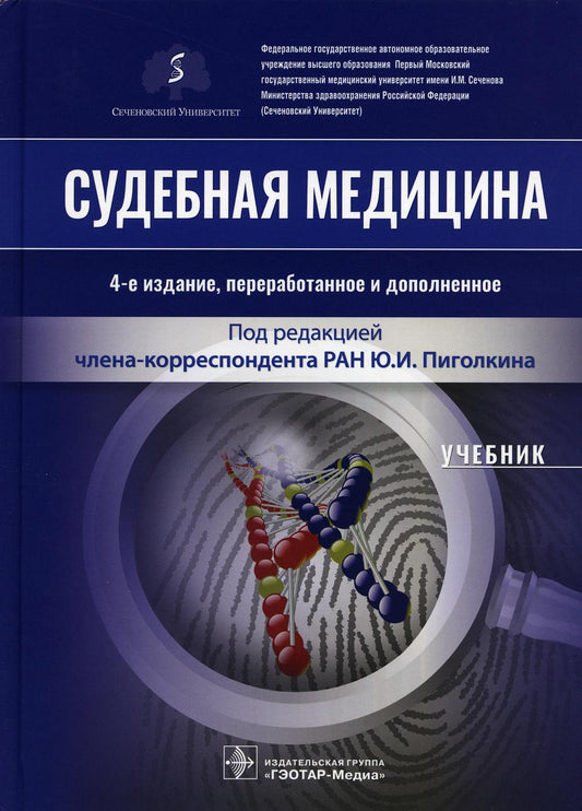Судебная медицина : учебник. — 4-е изд., перераб. и доп. (31.05.01 «Лечебное дело», 31.05.02 «Педиатрия», 32.05.01 «Медико-профилактическое дело»)