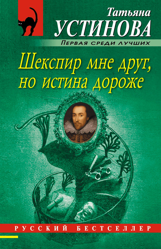 Шекспир мне друг, но истина дороже