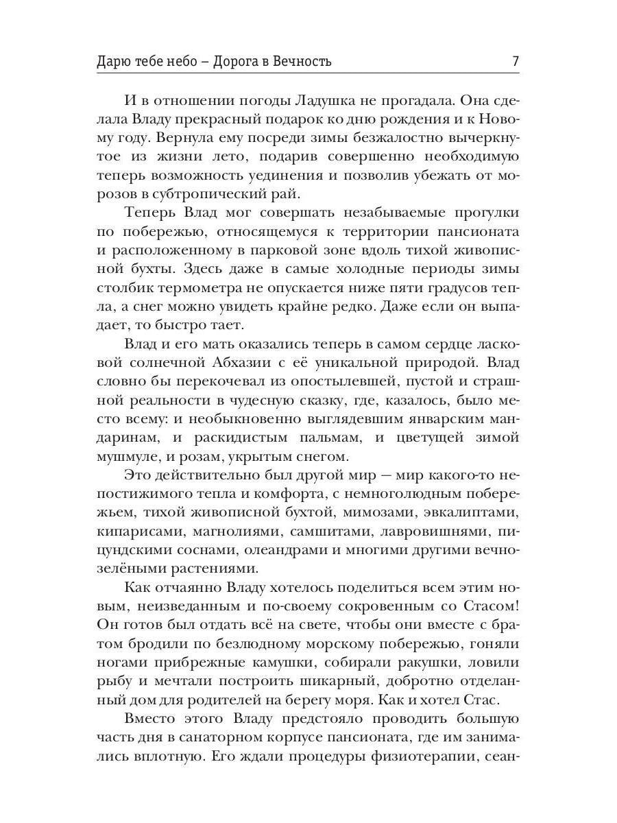 Дарю тебе небо - Дорога в Вечность