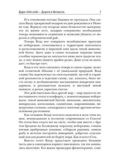 Дарю тебе небо - Дорога в Вечность