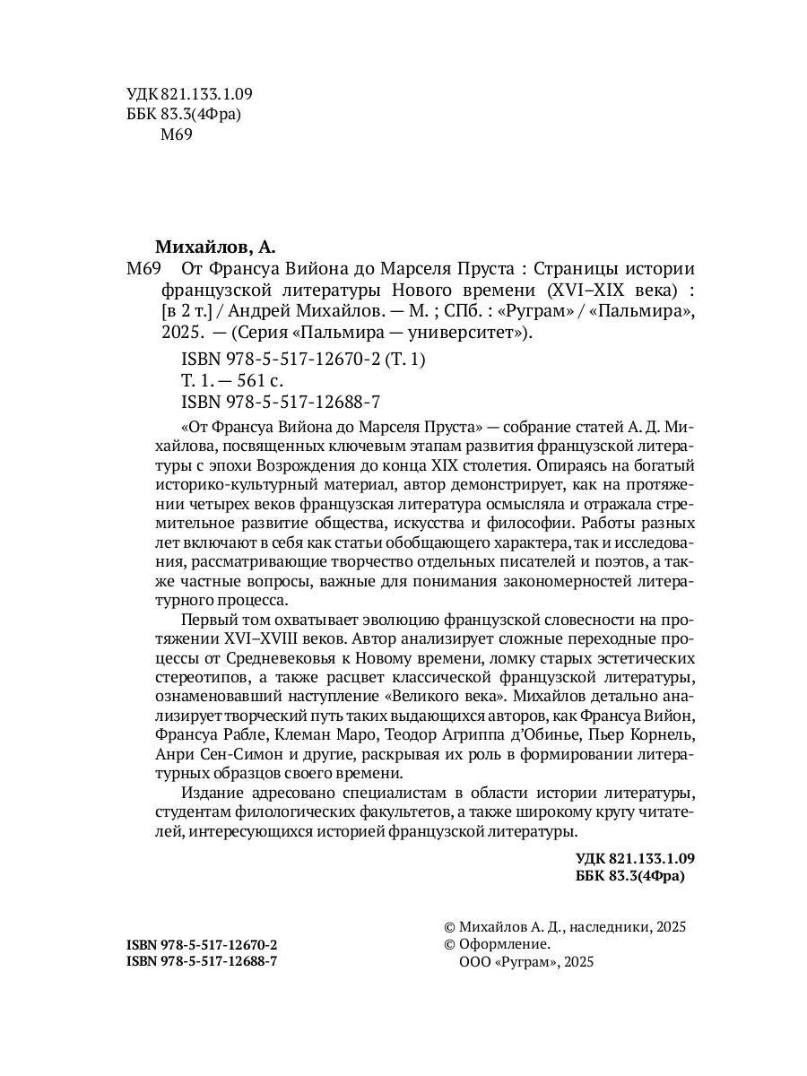 От Франсуа Вийона до Марселя Пруста. Страницы истории французской литературы Нового времени (XVI–XIX века). Т. 1