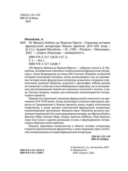 От Франсуа Вийона до Марселя Пруста. Страницы истории французской литературы Нового времени (XVI–XIX века). Т. 1