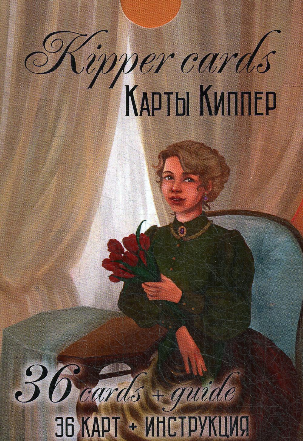 Гадальные Карты киппер. Kipper cards. (колода оракул с инструкцией для гадания)