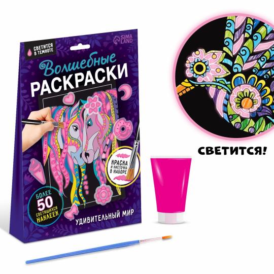 Набор светящаяся раскраска с наклейками «Удивительный мир», краска + кисть