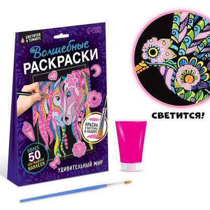 Набор светящаяся раскраска с наклейками «Удивительный мир», краска + кисть