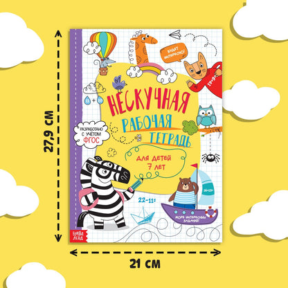 Книга «Нескучная рабочая тетрадь для детей 7 лет», 36 стр. 7789437
