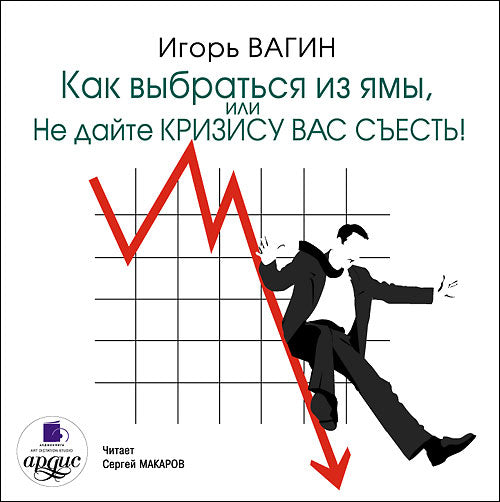Вагин И.О. Как выбраться из ямы, или Не дайте кризису вас съесть! Mp3#