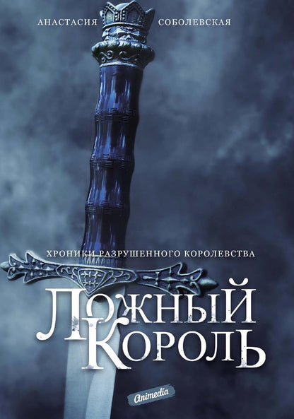Ложный король: роман
