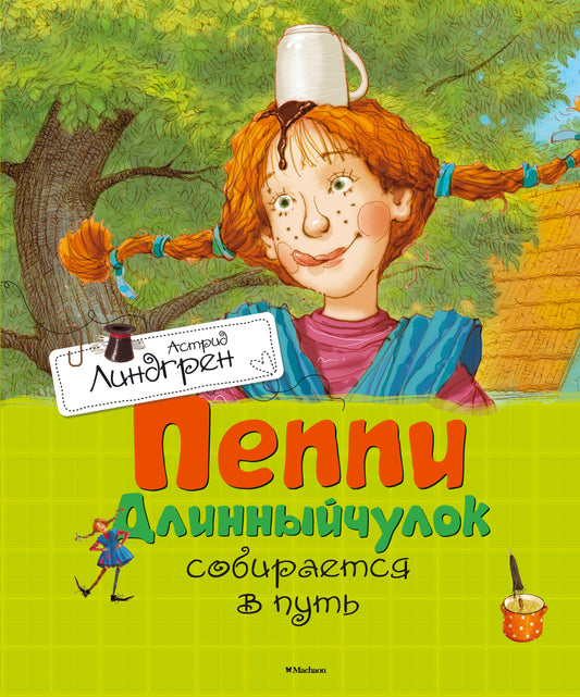 Пеппи Длинныйчулок собирается в путь