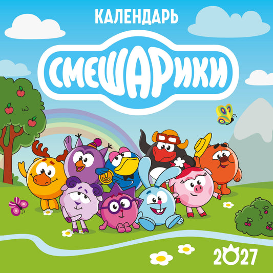 Календарь настенный на 2027 год. Смешарики (290х290 мм)