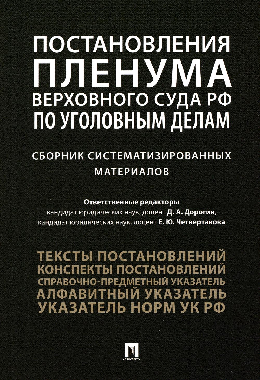 Постановления Пленума Верховного Суда РФ по уголовным делам : сборник систематизированных материалов.-М.:Проспект,2022.