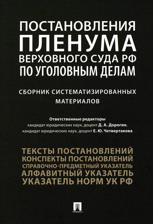 Постановления Пленума Верховного Суда РФ по уголовным делам : сборник систематизированных материалов.-М.:Проспект,2022.