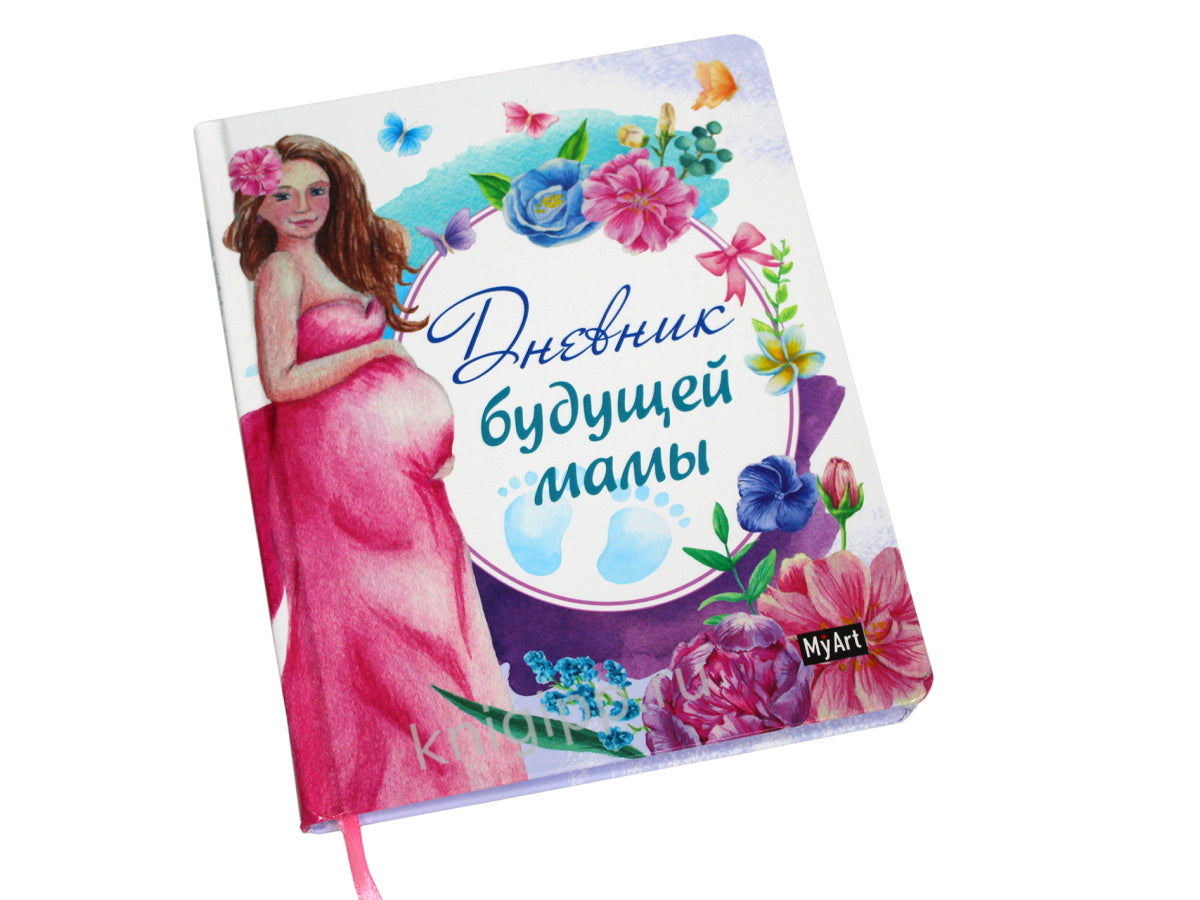 МойАрт. ДНЕВНИК БУДУЩЕЙ МАМЫ