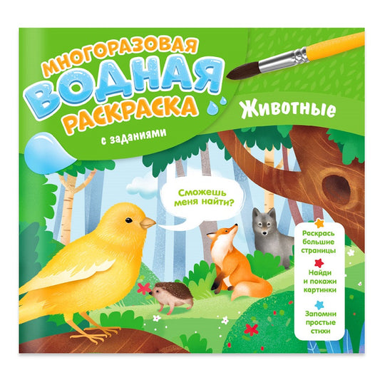 Многоразовая водная раскраска с заданиями. Животные. Серия "Раскрась и узнай". 24х23 см. 10 стр. ГЕОДОМ