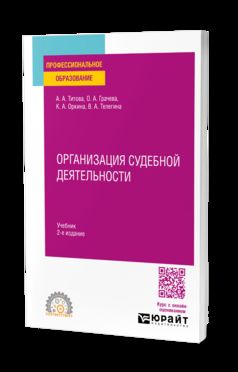 ОРГАНИЗАЦИЯ СУДЕБНОЙ ДЕЯТЕЛЬНОСТИ 2-е изд. Учебник для СПО