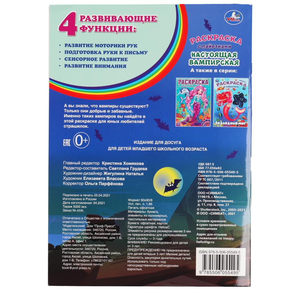 Настоящая вампирская. Топ-модель . Раскраска с пайетками. 200х280 мм. 16 стр. Умка в кор.50шт
