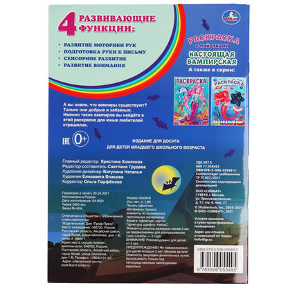 Настоящая вампирская. Топ-модель . Раскраска с пайетками. 200х280 мм. 16 стр. Умка в кор.50шт