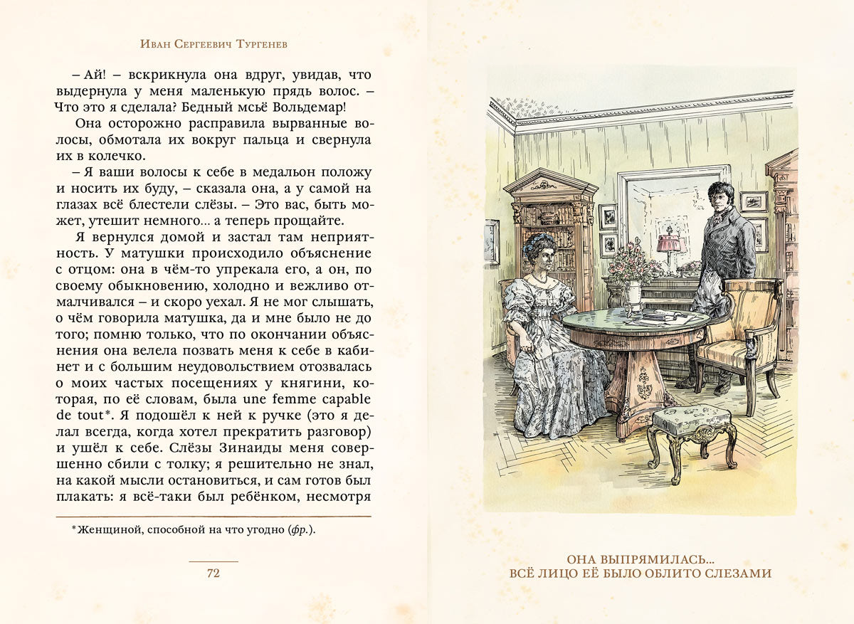 Тургенев. Первая любовь