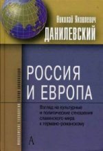 Россия и Европа.Взгляд на культурные и политические отношения славянского мира к германо-рома
