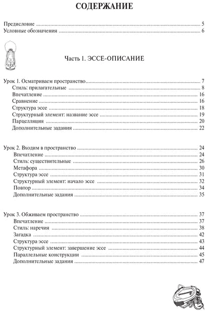 Пространство эссе. Пособие по развитию творческих умений письменной речи у иностранных учащихся