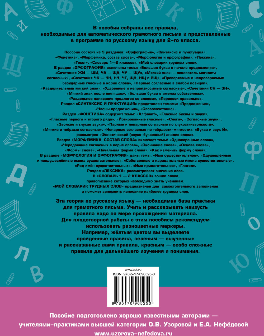 Летние задания по русскому языку. Все правила для повторения и закрепления учебного материала. 2 класс