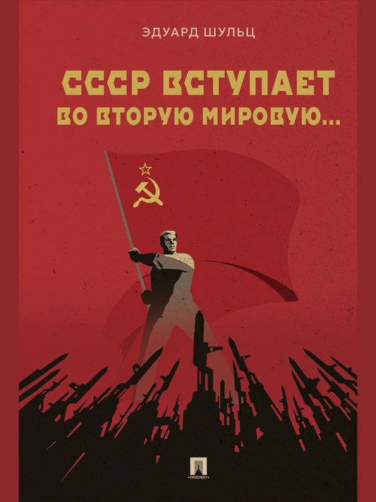 СССР вступает во Вторую мировую... Монография.-М.:Проспект,2026.
