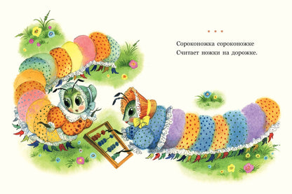 Сороконожкины скороговорки. Странички-невелички. Павлова-Зеленская Т.