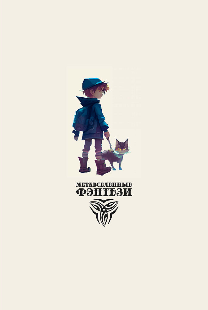 Крафтер или Таинственная игра.Кн.1. (в 3-х кн.)