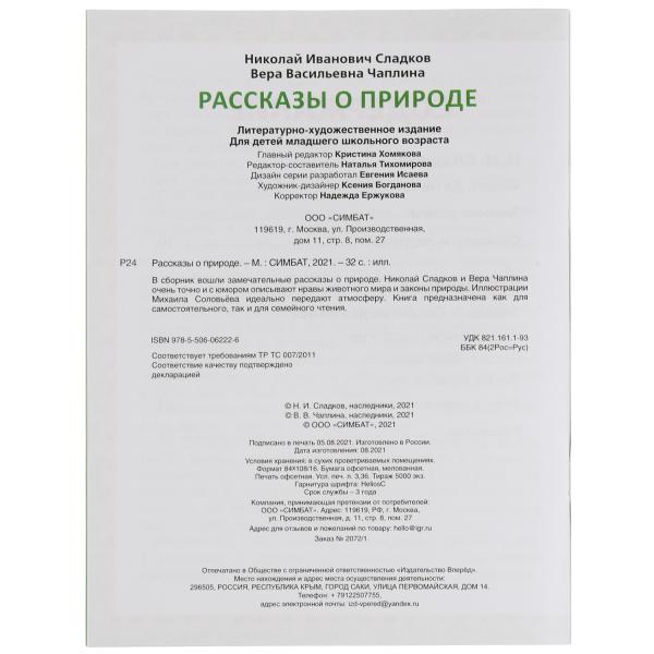 Рассказы о природе. Н. И. Сладков, В. В. Чаплина. 5 сказок. 32 стр. Умка в кор.30шт