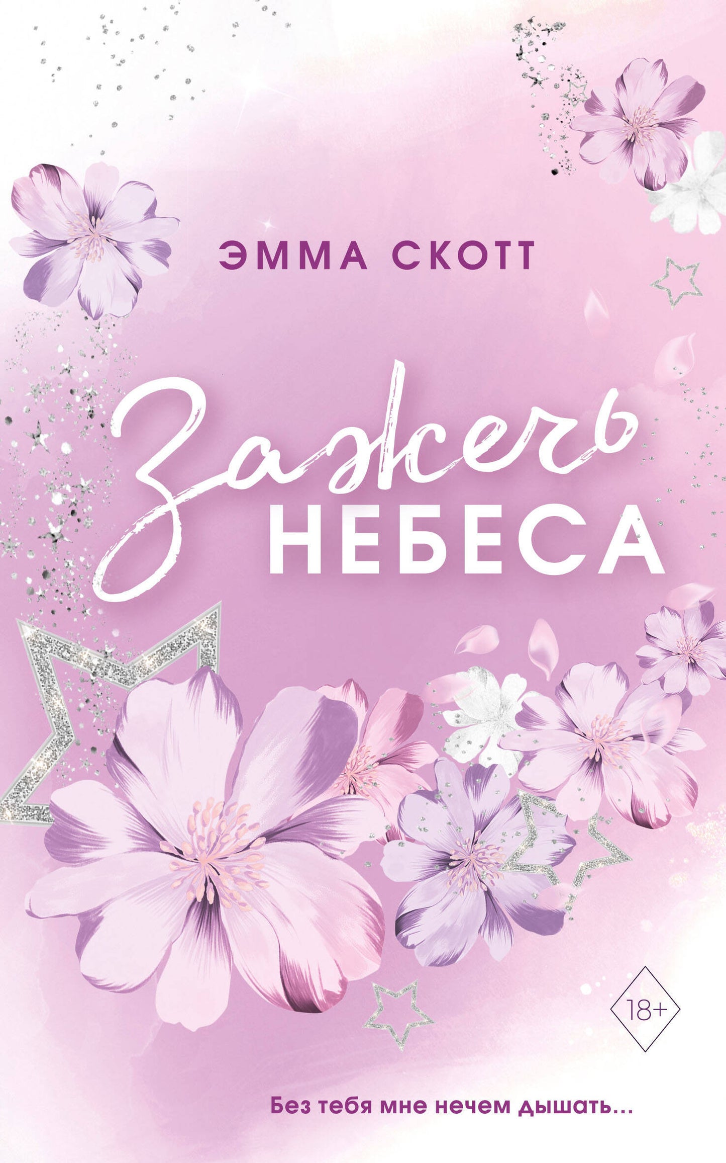 Влюбленные сердца. Зажечь небеса (#2) (мягкая обложка)_