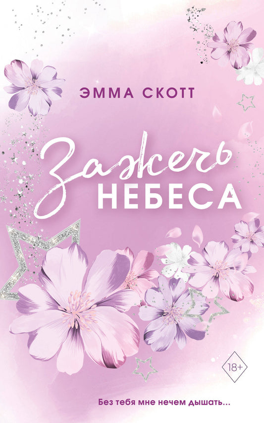 Влюбленные сердца. Зажечь небеса (#2) (мягкая обложка)_
