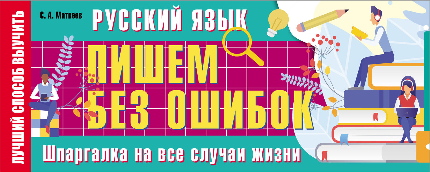 Русский язык: пишем без ошибок. Шпаргалка на все случаи жизни