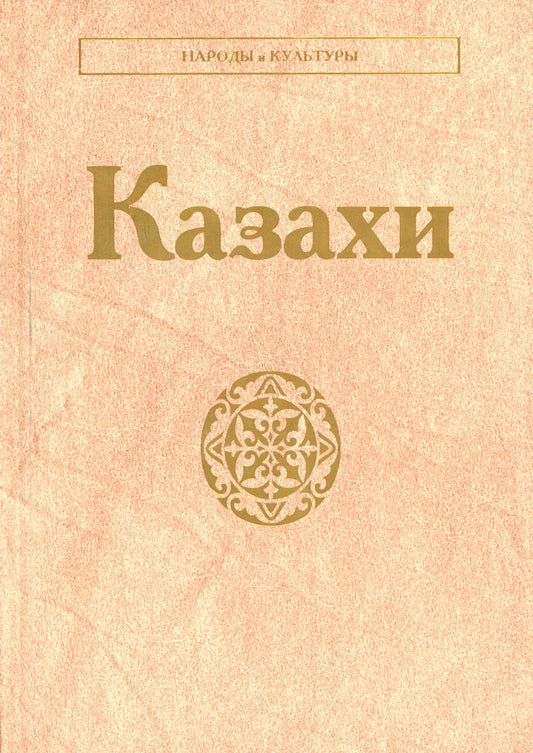 Казахи. (Народы и культуры). 2021