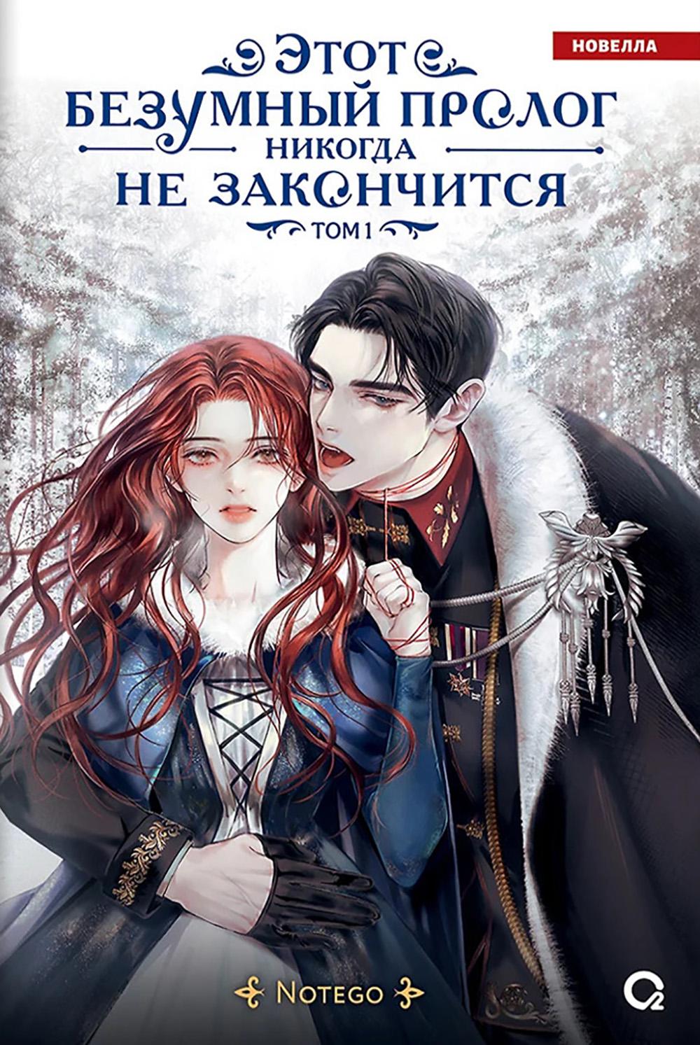 Notego. Этот безумный пролог никогда не закончится. Том 1
