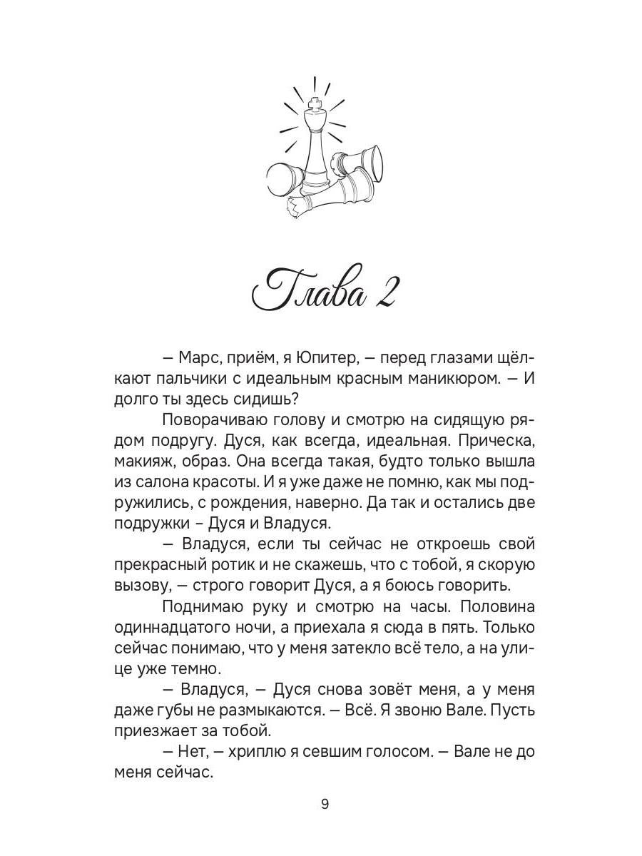 Королева бьет первой!