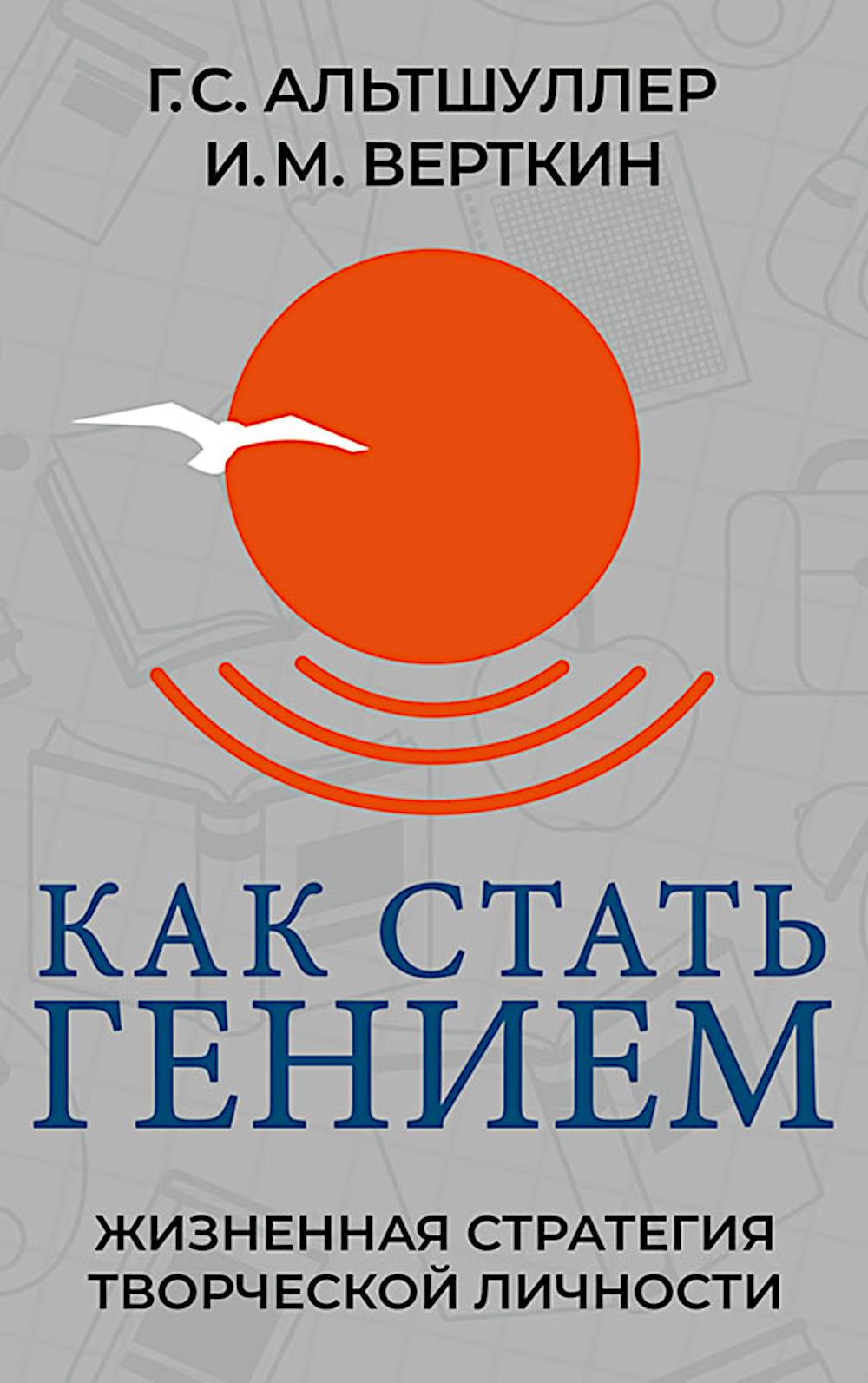 Как стать гением. Жизненная стратегия творческой личности