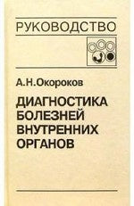 Диагностика болезней внутренних органов т4